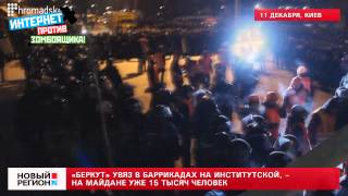 11.12.13 «Беркут» увяз в баррикадах на Институтской, – на Майдане уже 15 тысяч человек