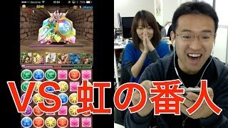 【パズドラ】無課金15日目、虹の番人に挑む！