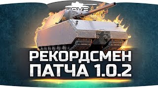 Превью: САМЫЙ КРУТОЙ РЕКОРД ПАТЧА 1.0.2 ● Вижу Впервые