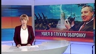 Дмитрий Рогозин: как санкции Запада повлияют на обороноспособность России — «Неделя», 29.03.2014