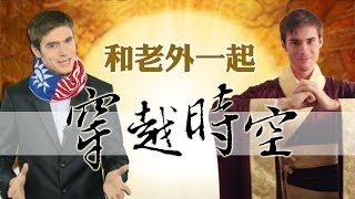 《老外推薦》和郝毅博一起遊高雄，穿越時空！│新唐人穿越時空互動大展