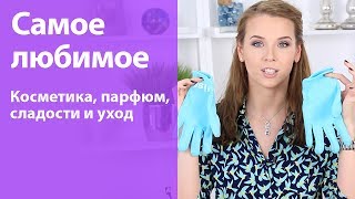 Самая любимая косметика и не только за февраль и март