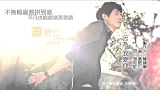 蕭閎仁Hung-Jen - 因為我愛你 Cause I Love You 完整試聽版