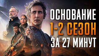 Основание 1-2 сезон за 27 минут | Основание краткий пересказ