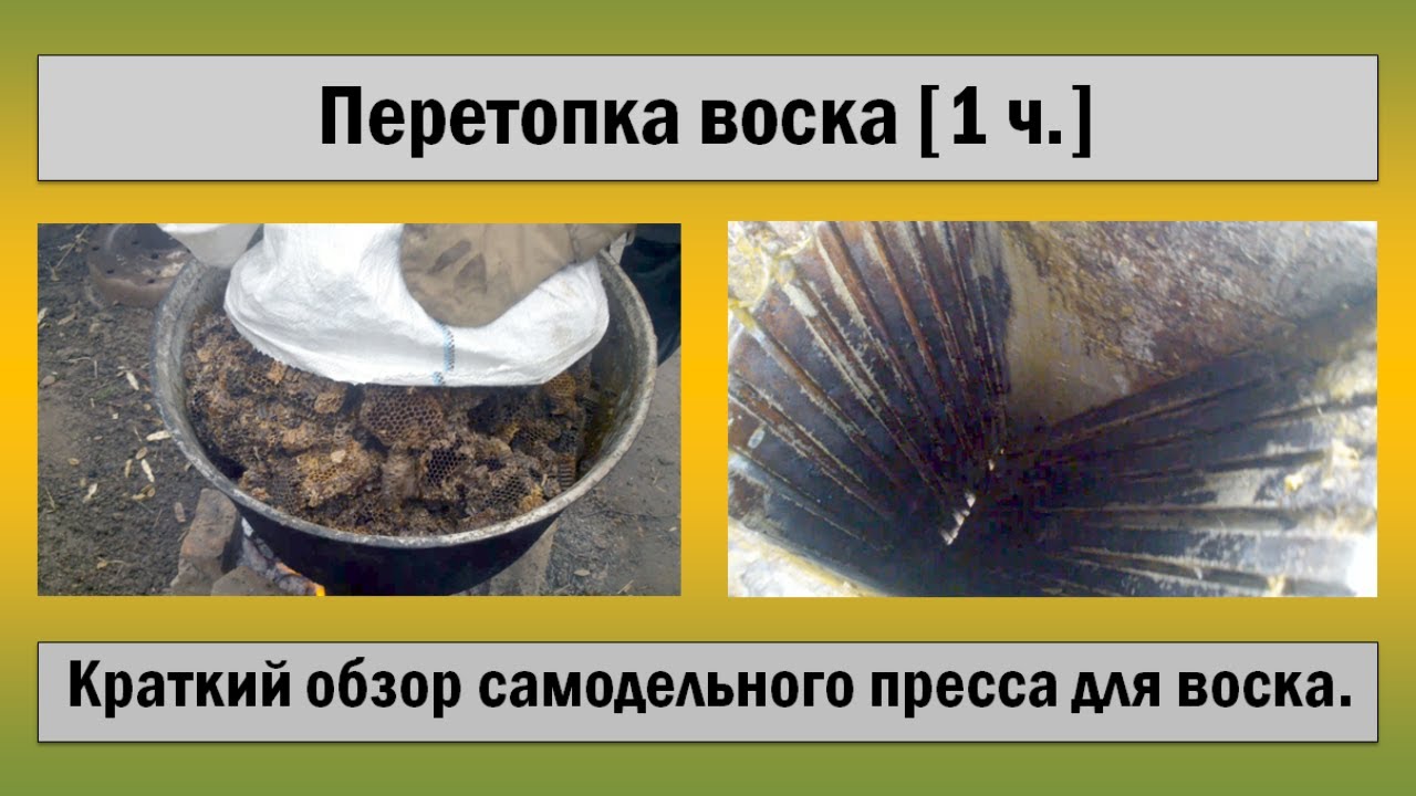 Перетопка воска в домашних условиях 346