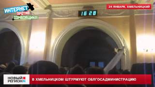 24.01.14 В Хмельницком штурмуют облгосадминистрацию