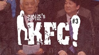 [김어준의 KFC#3] 안철수, 어쩔!