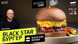 Готовим Black Star Бургер