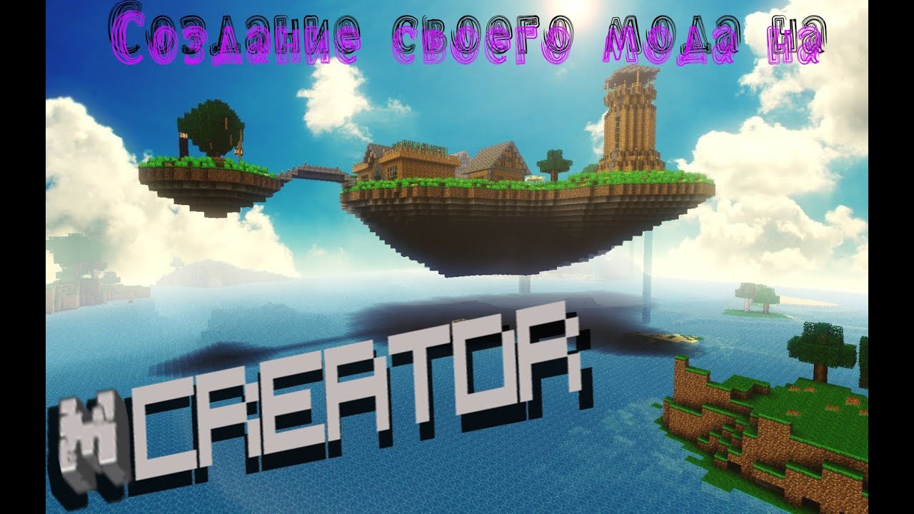 Mcreator как сделать мод Mcreator как сделать мод