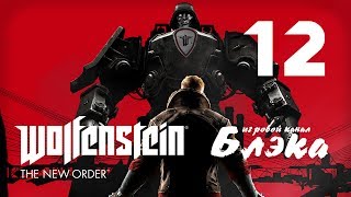 Wolfenstein: The New Order #12 - Давид vs Голиаф