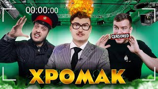 Шоу «Хромак» | Пилотная серия feat @Chuckreview