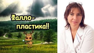 Екатерина Макарова - Фаллопластика
