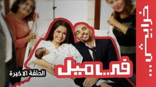 #في_ميل الحلقة الخامسة عشر (الأخيرة)