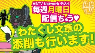 [毎週月曜日配信ABTV Networkラジオ#13] 「お金をください」Vol.162