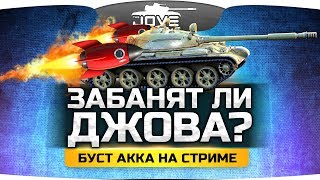 Превью: ЗАБАНЯТ ЛИ ДЖОВА? ● Нелегальный Буст Аккаунта На Стриме