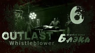 Outlast: Whistleblower #6 [Жесточайшая жесть]