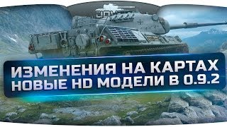 Изменения на картах и новые HD-модели в патче 0.9.2. Первый Взгляд.