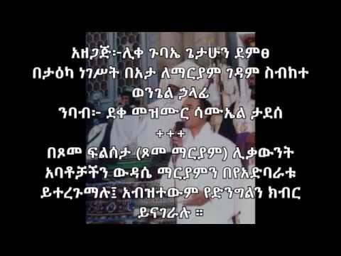 Download ዘአርብ የውዳሴ ማርያም አንድምታ ትርጓሜ Wudasea Mariam Andimta Tirguamea Ze-Arb Friday
