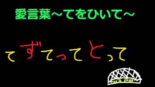 愛言葉～てをひいて～のサビ