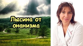 Макарова Екатерина - Лысина и другие трудности онанизма