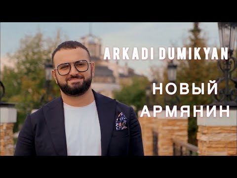 Аркадий Думикян - Новый Армянин