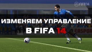 Настройка управления в FIFA 14