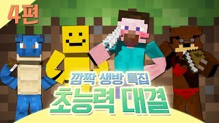 양띵 [깜짝 생방 특집! 초능력 대결 4편 *완결*] 마인크래프트 VisualAbility