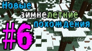 Lp. Новые зимнелетние похождения #6 (Глобальный спуск)