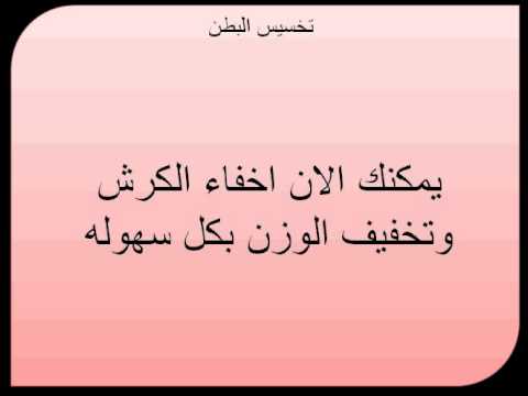 تخسيس البطن وازالة الكرش تخسيس البطن وازالة الكرش