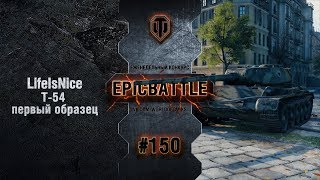 Превью: EpicBattle #150: LifeIsNice / Т-54 первый образец