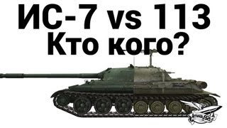 ИС-7 vs 113 - Кто кого?