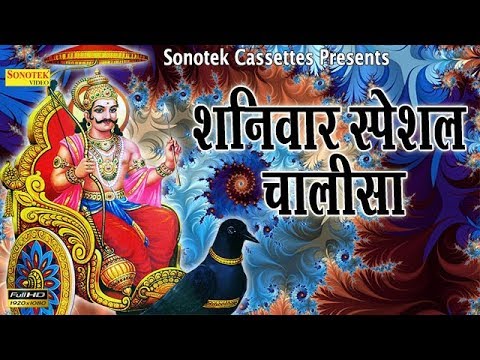 Download शनिवार स्पेशल : शनि चालीसा || इस चालीसा के सुनने से शनिदेव प्रसन्न होते हैं | कष्टों को मिटाते हैं