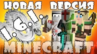 Minecraft 1.6.1: НОВАЯ ВЕРСИЯ!