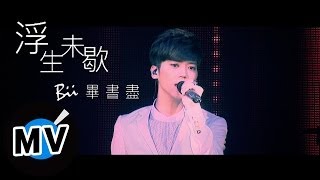 ＊首播＊ Bii畢書盡 - 浮生未歇 (官方完整版MV)