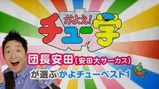 安田大サーカス 団長安田が選ぶかよチューベスト1