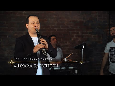 Михаил Карапетян - Танцевальный Попурри