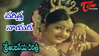 Sri Anjaneya Charitra Movie Songs  Charitra Nayaka  Arja Janardhana Rao  Roja Ramani