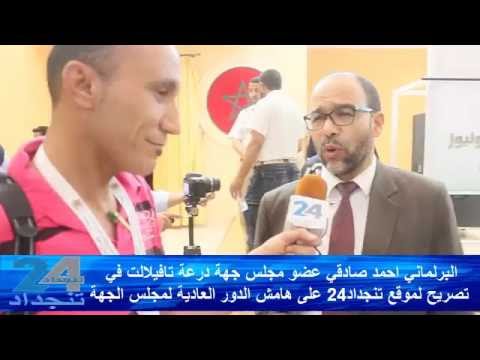 “فيديو” البرلماني احمد صادقي عضو مجلس جهة درعة تافيلالت:”هذه دورة الانطلاقة”