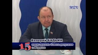 Программа «15». Бердские депутаты изменили структуру городской администрации