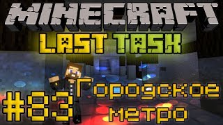 Minecraft LastTask #83 - Городское метро