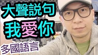 【Vlog】用多國語言說我愛你