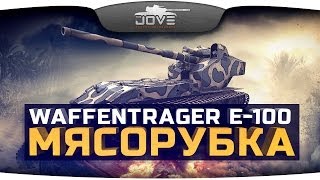 МЯСОРУБКА (Обзор Waffenträger E-100)