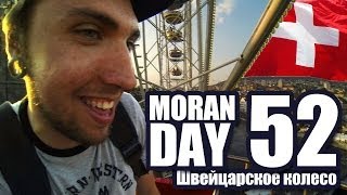 Moran Day 52 - Швейцарское Колесо