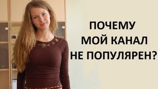 Почему мой канал НЕ ПОПУЛЯРЕН?