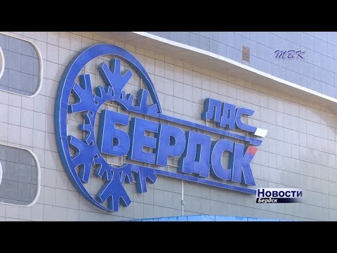 Обновилась ледовая арена в ЛДС «Бердск» Обновилась ледовая арена в ЛДС «Бердск»