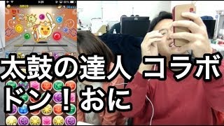 【パズドラ】太鼓の達人 コラボ 難易度「おに」に挑む！