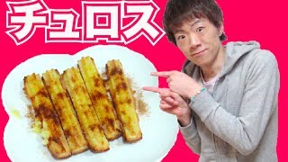 【超簡単】100均グッズで作るチュロス！