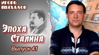 И.Пыхалов: "Был ли Сталин низкорослым?". Цикл "Эпоха Сталина", выпуск 41.