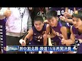 【2014.03.08】HBL決賽開打 屏中擊敗三民闖決賽 -udn tv