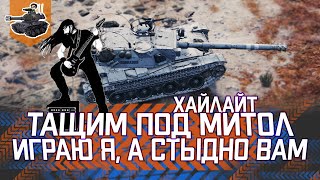 Превью: ТАЩИМ ПОД МИТОЛ ★ Bourrasque ★ World of Tanks